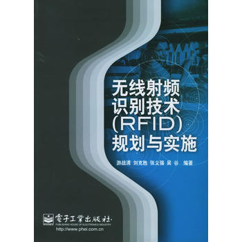 无线射频识别技术(RFID)规划与实施 游战清,刘克胜,张义强国,吴谷 978712101 pdf epub mobi 电子书 下载
