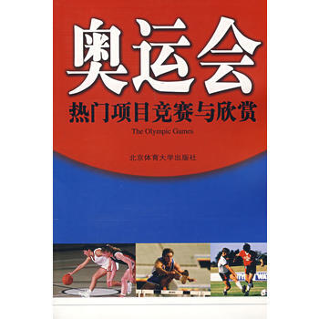 奥运会：热门项目竞赛与欣赏 王成 9787811003642 pdf epub mobi 电子书 下载
