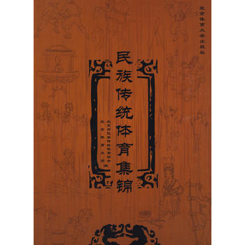 民族传统体育集锦 北京市民族传统体育协会,北京体育大学 9787564402068 pdf epub mobi 电子书 下载