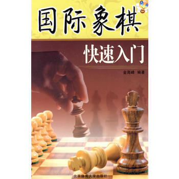 国际象棋快速入门 金海峰 9787564402150 pdf epub mobi 电子书 下载
