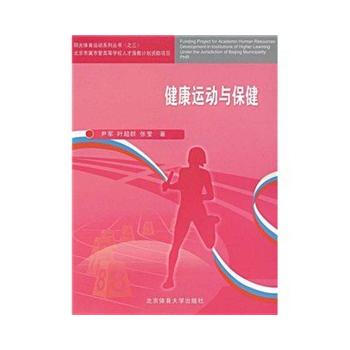 健康运动与保健 尹军,叶超,张莹 9787564401276 pdf epub mobi 电子书 下载