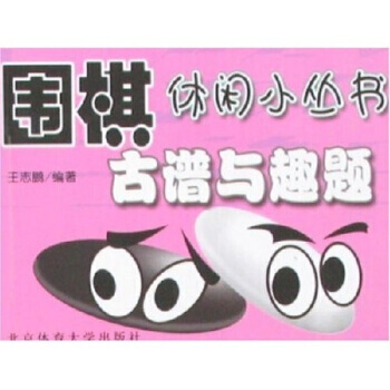 古谱与趣题 王志鹏 9787811007152 pdf epub mobi 电子书 下载