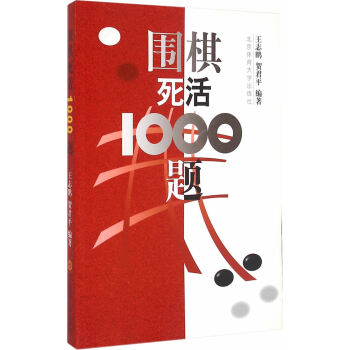 围棋死活1000题 王志鹏,贺君平著 9787810514293 pdf epub mobi 电子书 下载