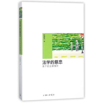 法學的慈悲:孩子的法律情懷 pdf epub mobi 電子書 下載