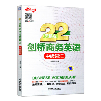 23天搞定劍橋商務英語 中級詞匯 多樣式攻剋 BEC中級詞匯快速掌握方法技巧教程書籍 劍橋商務英語考 pdf epub mobi 電子書 下載