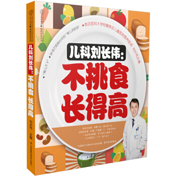 【XH】 儿科刘长伟:不挑食 长得高 pdf epub mobi 电子书 下载