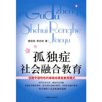 孤独症社会融合教育 甄岳来,李忠忱 9787802039902 pdf epub mobi 电子书 下载
