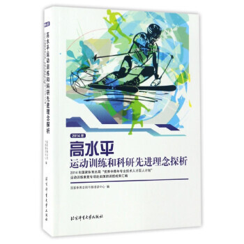 2014年高水平运动训练和科研先进理念探析 国家体育总局干部培训中心 9787564425 pdf epub mobi 电子书 下载