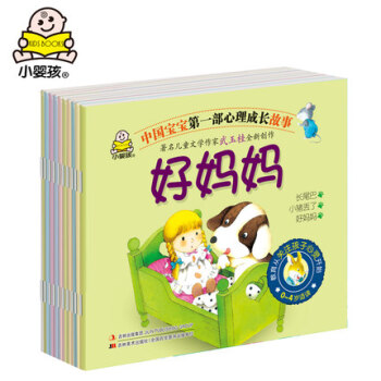 小嬰孩 寶寶心理成長故事童話繪本好媽媽 10冊 故事書 綠色印刷子讀物兒童情商培養童書圖書寶寶1-2 pdf epub mobi 電子書 下載