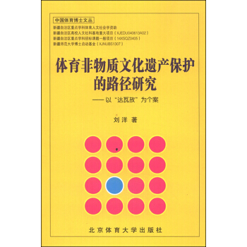 中国体育博士文丛：体育非物质文化遗产保护的路径研究 以“达瓦孜”为个案 刘洋 978756 pdf epub mobi 电子书 下载