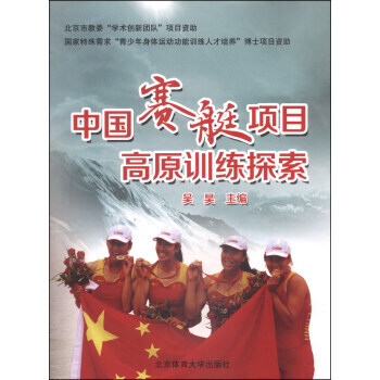 中国赛艇项目高原训练探索 吴昊 9787564415280 pdf epub mobi 电子书 下载