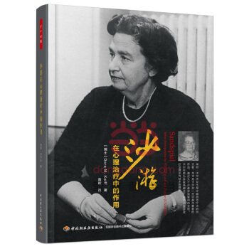沙游在心理治疗中的作用 （瑞士）卡尔夫（Kalff, D.） ；高璇 9787518402 pdf epub mobi 电子书 下载