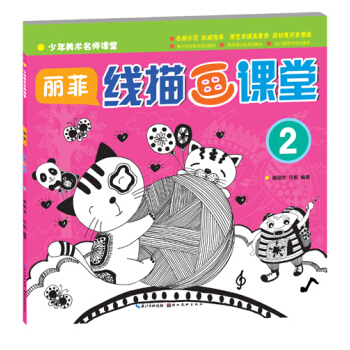 麗菲綫描畫課堂-2 郝麗菲 9787539472478 pdf epub mobi 電子書 下載