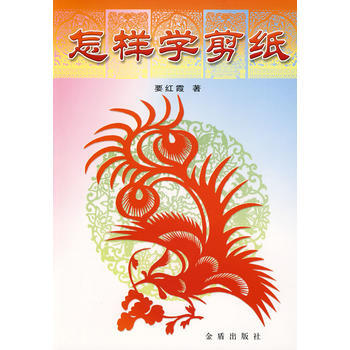 怎樣學剪紙 要紅霞 9787508214702 pdf epub mobi 電子書 下載