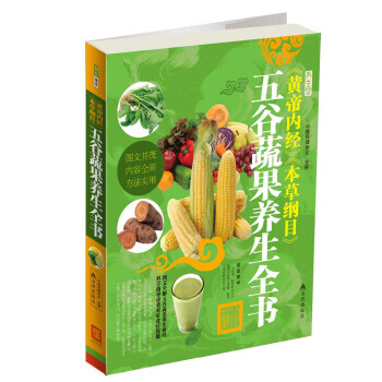 《黄帝内经》《本草纲目》五谷蔬果养生全书 耿引循 9787508283838 pdf epub mobi 电子书 下载