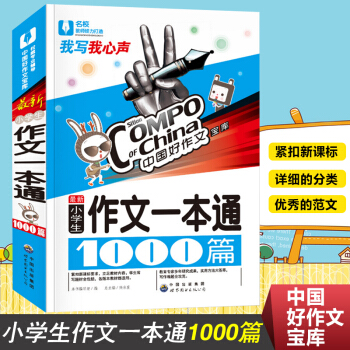 新版 中國好作文寶庫小學生作文一本通1000篇 小學生作文書3-6年級作文書 作文素材 名師輔導技法 pdf epub mobi 電子書 下載