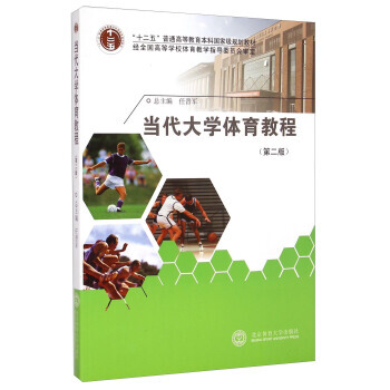 当代大学体育教程(第二版)/“十二五”普通高等教育本科规划教材 任晋军 978756441 pdf epub mobi 电子书 下载