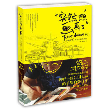 突然想畫畫瞭：拿起畫筆，成為生活藝術傢 (韓)鄭珍好 9787539485348 pdf epub mobi 電子書 下載