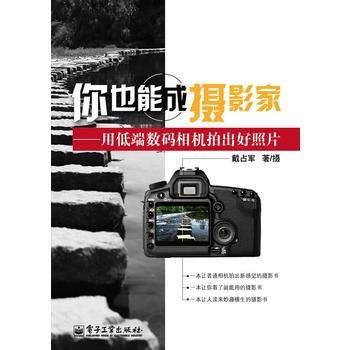 你也能成攝影傢——用低端數碼相機拍齣好照片(全彩) 戴占軍 9787121116414