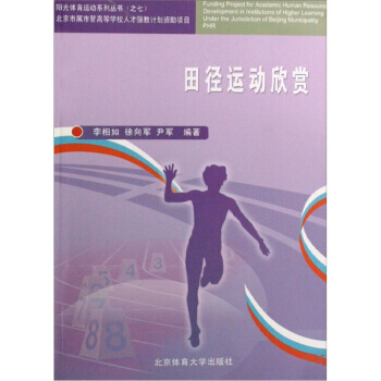 田径运动欣赏 李相如 等 9787564401313 pdf epub mobi 电子书 下载