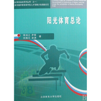 阳光体育总论/阳光体育运动系列丛书 李鸿江 9787564401252 pdf epub mobi 电子书 下载