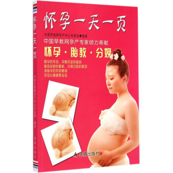 懷孕一天一頁 中國早教網孕産中心專傢組著 9787508293172 pdf epub mobi 電子書 下載