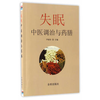 失眠中医调治与药膳 尹国有 9787518610235 pdf epub mobi 电子书 下载
