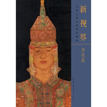 新視界·當代工筆名傢技法解析李傳真 李傳真 9787539488783