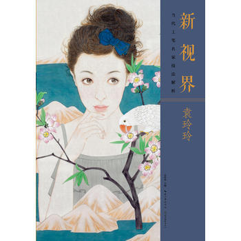 新視界·當代工筆名傢技法解析袁玲玲 鈴木智子 9787539488820