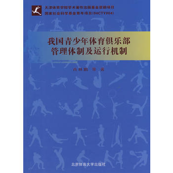 我国青少年体育俱乐部管理体制及运行机制 肖林鹏 9787564401023 pdf epub mobi 电子书 下载