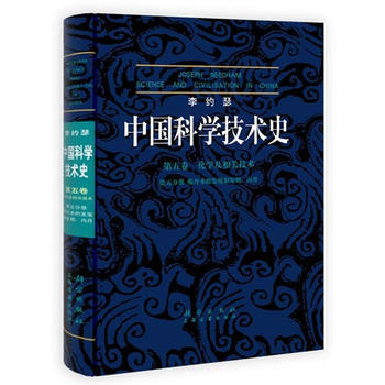李约瑟中国科学技术史:内丹:physiological alchemy:第五卷:第五分册: