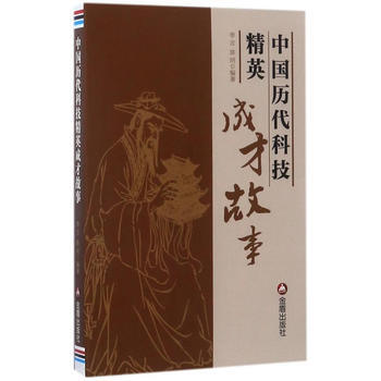 中國曆代科技精英成纔故事 李言、陳明 9787518613311 pdf epub mobi 電子書 下載