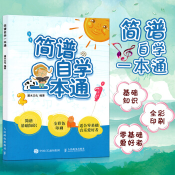 零基础音乐爱好者简谱自学一通 简谱入门基础知识教程 音乐歌谱曲谱 简谱构成/节奏与节拍/记号/音程/ pdf epub mobi 电子书 下载