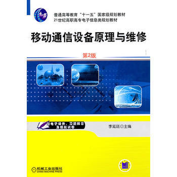 正版书籍 移动通信设备原理与维修 pdf epub mobi 电子书 下载