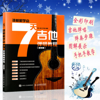 7天吉他弹唱教程全彩版 吉他教学书 吉他谱书籍 流行歌曲初学入门教材自学谱书 超易 上手吉他弹唱金 pdf epub mobi 电子书 下载