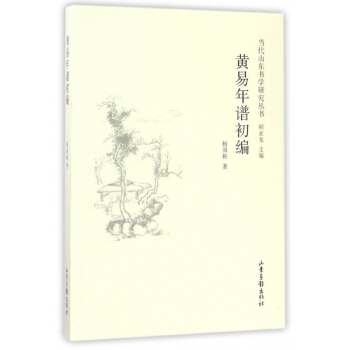 黄易年谱初编/当代山东书学研究丛书 pdf epub mobi 电子书 下载