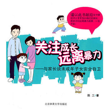 关注成长远离暴力：与家长谈未成年人子女安全自卫 陈工 9787564405809 pdf epub mobi 电子书 下载