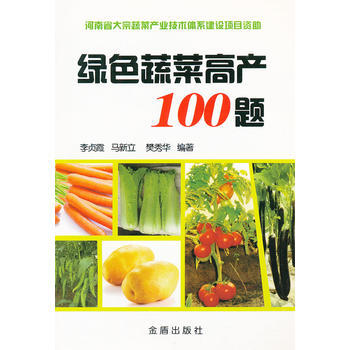 绿色蔬菜高产100题 李贞霞 9787508271699 pdf epub mobi 电子书 下载