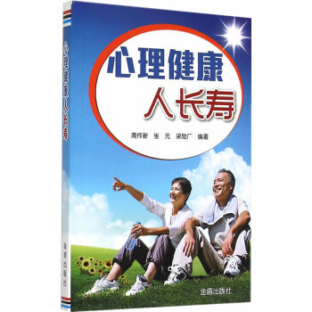 心理健康人长寿 周作新,张元 9787508298351 pdf epub mobi 电子书 下载