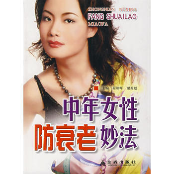 中年女性防衰老妙法* 程朝晖 9787508248080 pdf epub mobi 电子书 下载