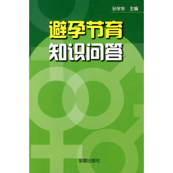 避孕节育知识问答 孙学东 9787508257778 pdf epub mobi 电子书 下载