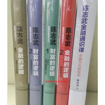 陈志武【经典畅销书】金融的逻辑1+2+财富的逻辑1+2+陈志斌金融通识课（共5册） pdf epub mobi 电子书 下载
