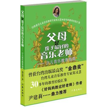 父母是孩子好的音樂老師9787506374019 作傢齣版社 鄭又慧 pdf epub mobi 電子書 下載