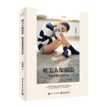 唯美人像摄影:简单场景拍出好作品 摄影 书籍