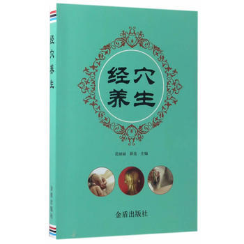 经穴养生 范丽丽,薛亮 9787518610679 pdf epub mobi 电子书 下载