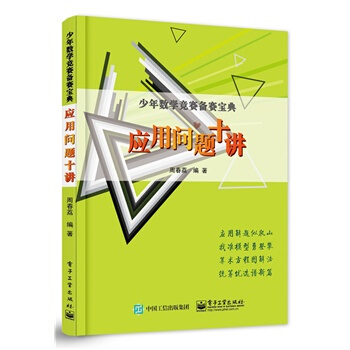 應用問題十講 周春荔著 9787121259081 pdf epub mobi 電子書 下載