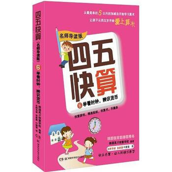 四五快算(名师导读版)6 学看时钟，辨识货币9787535789471 湖南科技出版社 韩 pdf epub mobi 电子书 下载