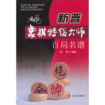 新晋象棋特级大师百局名谱 杨典著 pdf epub mobi 电子书 下载