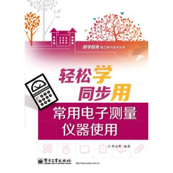 轻松学同步用常用电子测量仪器使用 陈永甫著 9787121233500 pdf epub mobi 电子书 下载