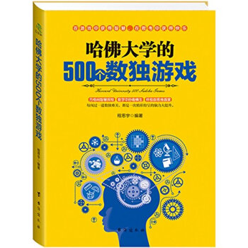 三客鬆：哈佛大學的500個數獨遊戲 程思宇 pdf epub mobi 電子書 下載